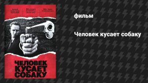 Человек кусает собаку (фильм, 1992)
