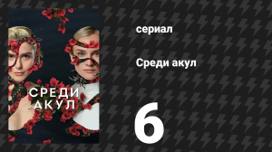 Среди акул 6 серия (сериал, 2022)