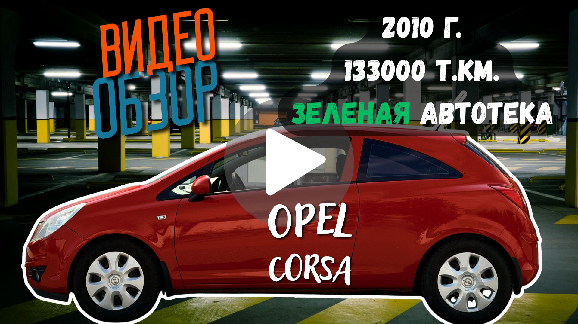 Opel Corsa 2010, 1.2, 133ткм пробег, в отличном состоянии!