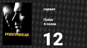 Побег 4 сезон 12 серия «Самоотверженный» (сериал, 2008-2009)