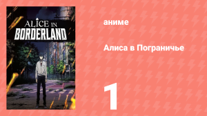 Алиса в Пограничье 1 серия «Тройка треф» (аниме-сериал, 2014)