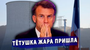 ⚡️Солнечный удар: Франция на грани отчаянья – случилось страшное