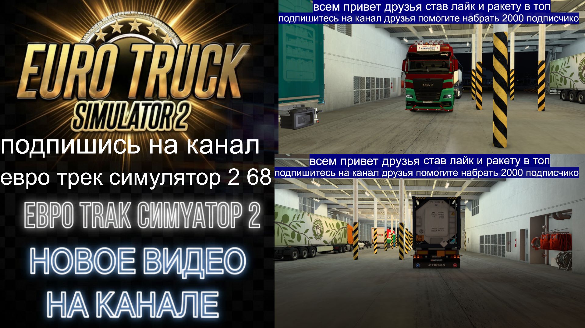 ЕВРО ТРАК СИМУЛЯТОР 2 смотреть онлайн