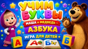 Маша и Медведь и Чебурашка Учат Слова и Буквы | Азбука с Мультгероями | Алфавит для малышей