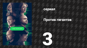 Против гигантов 3 серия «Закон» (сериал, 2022)