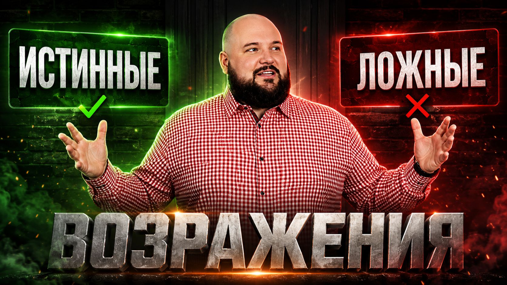 Истинные и ложные возражения: как их отличить