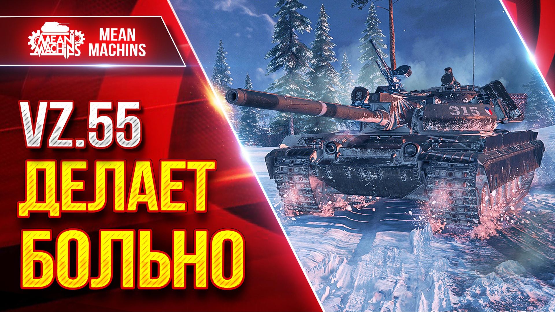 Vz.55 — ДЕЛАЕТ БОЛЬНО ● БАРАБАН, АЛЬФА, УВН ● ЛучшееДляВас смотреть онлайн