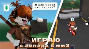 📵 ИГРАЮ С АЙПАДА В ММ2 _это ужасно помогите_ 🆘
