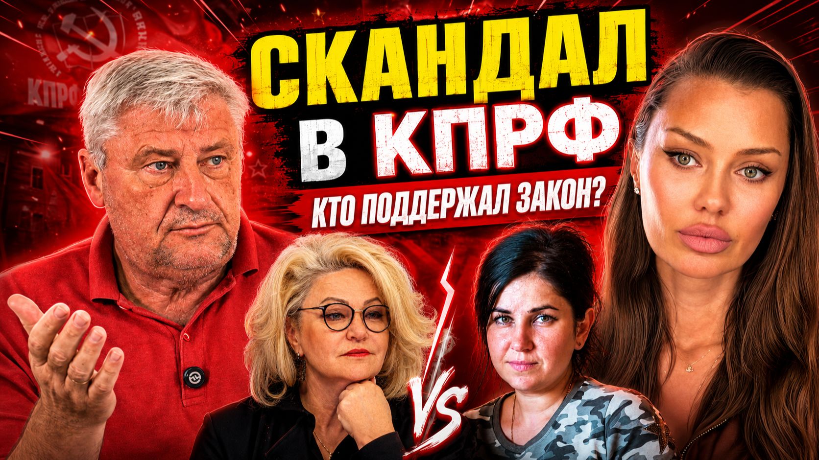 ОСТАНИНА ПРУСАКОВА - РАСКОЛ ПЕРЕД ВЫБОРАМИ В КПРФ? ДМИТРИЙ ЗАХАРЬЯЩЕВ смотреть онлайн