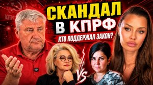 ОСТАНИНА ПРУСАКОВА - РАСКОЛ ПЕРЕД ВЫБОРАМИ В КПРФ? ДМИТРИЙ ЗАХАРЬЯЩЕВ