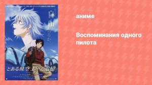 Воспоминания одного пилота (аниме, 2011)