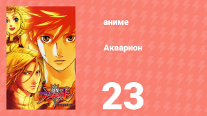 Акварион 1 сезон 23 серия (аниме-сериал, 2005)