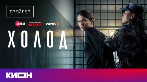 «Холод» | Трейлер | Любовь Аксёнова, Лариса Гузеева, Линда Лапиньш | Уже на КИОН
