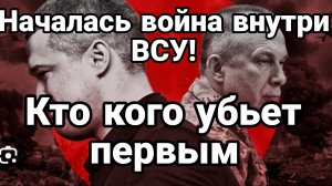 НАЧАЛАСЬ ВОЙНА ВНУТРИ ВСУ! КТО КОГО ?