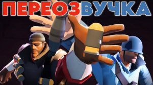 ЗАПАХ ЭТОЙ ИГРЫ (ПЕРЕОЗВУЧКА Team Fortress Guilty Gear OP Parody)