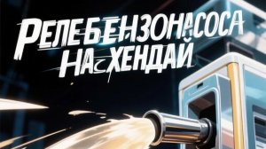 Предохранитель и реле бензонасоса Акцент