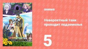 Невероятный танк проходит подземелья 5 серия (аниме-сериал, 2024)