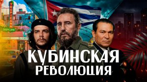 КУБИНСКАЯ РЕВОЛЮЦИЯ. Куба против США тогда и сегодня/ Че Гевара, Кастро и Трамп / ЛИКБЕЗ BY