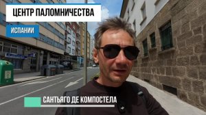 Центр паломничества Испании. Сантьяго де Компостел