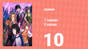 7 семян 2 сезон 10 серия (аниме-сериал, 2020)