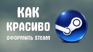 Как красиво оформить steam