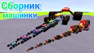 МУЛЬТИКИ ПРО МАШИНКИ МЕГА СБОРНИК ПРО МАШИНКИ БЕЗ ОСТАНОВКИ ВСЕ СЕРИИ ПОДРЯД | 4К