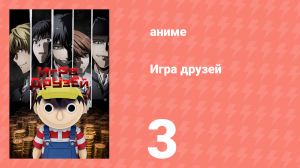 Игра друзей 3 серия (аниме-сериал, 2022)