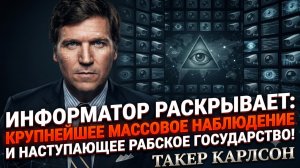 🕵️Такер Карлсон | Информатор шокирует мир: тотальная слежка за всеми! Рабское будущее