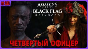 Четвертый офицер команды. Assassin's Creed Black Flag Resynced на русском языке стрим 16