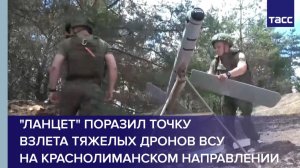«Ланцет» поразил точку взлета тяжелых дронов ВСУ на краснолиманском направлении
