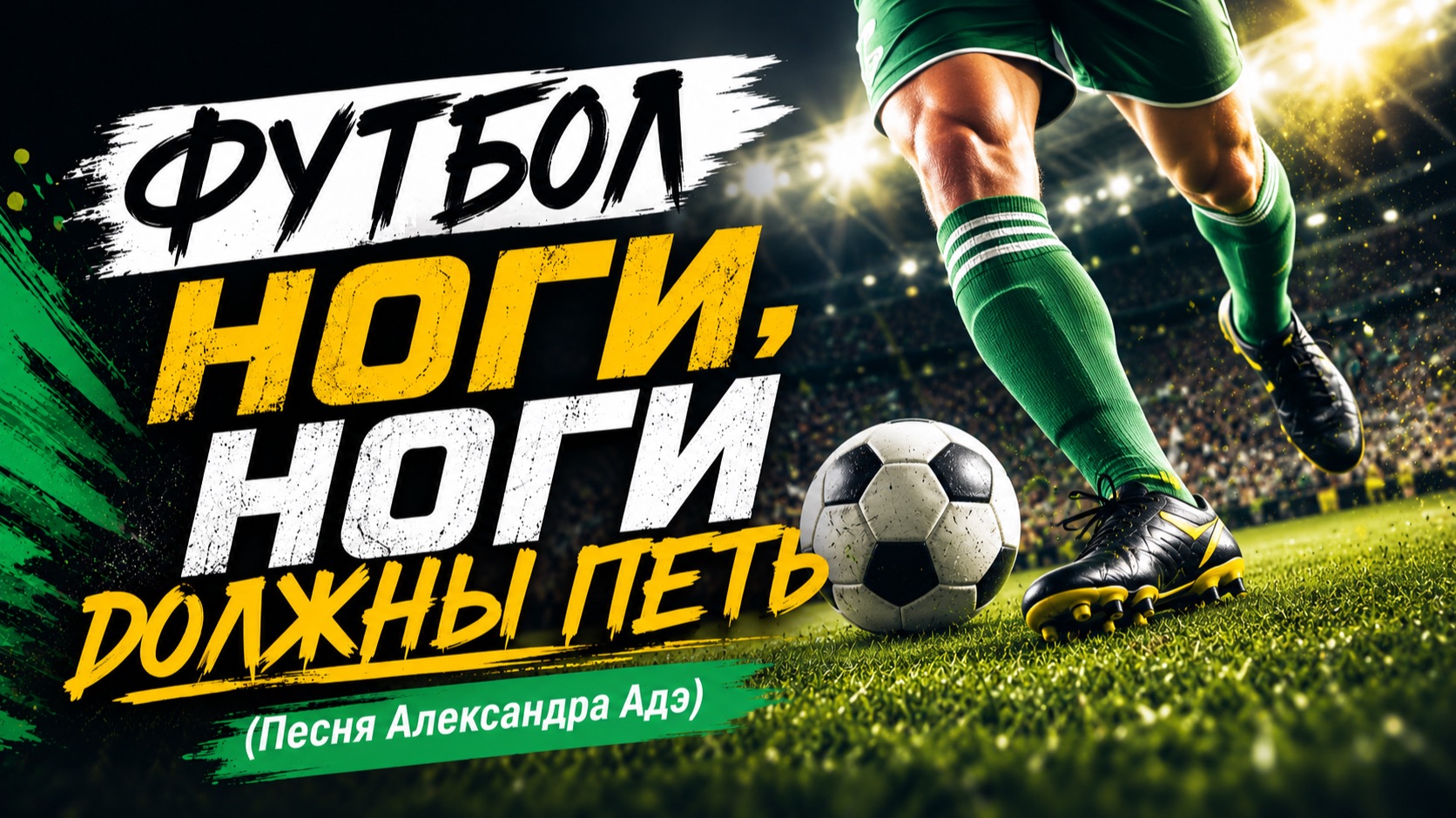 Футбол. Ноги, ноги должны петь (Песня Александра Адэ) смотреть онлайн