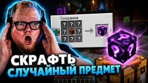 T2x2 ИГРАЕТ в МАЙНКРАФТ // КРАФТИТ РАНДОМНЫЙ ПРЕДМЕТ из РУЛЕТКИ