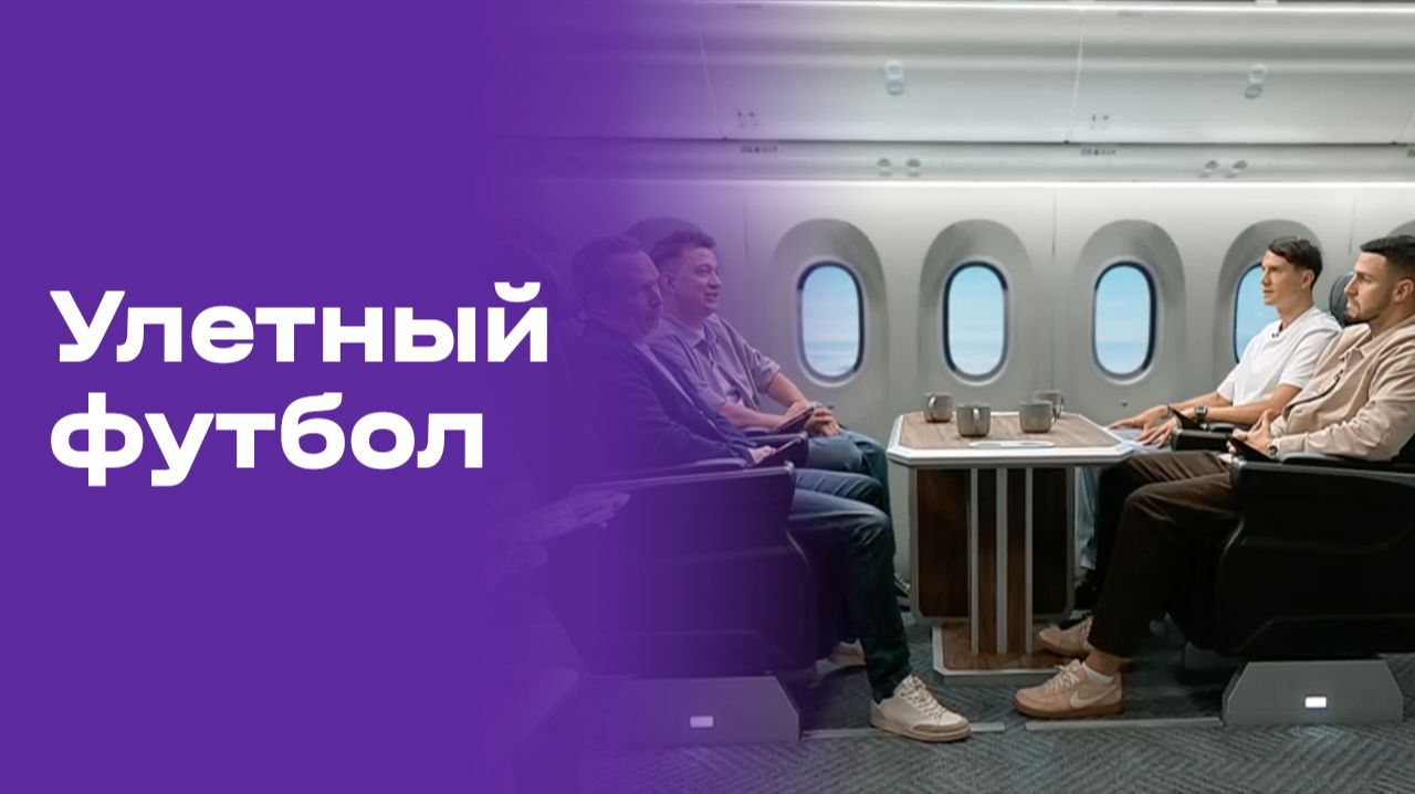 Улётный футбол. Выпуск №37 от 17.07.2026 смотреть онлайн