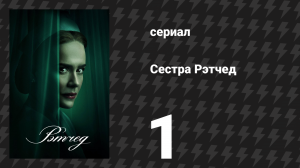 Сестра Рэтчед 1 серия «Пилотная серия» (сериал, 2020)