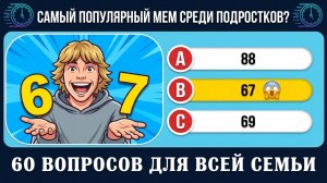 НАСКОЛЬКО ТЫ УМЁН? 60 ВОПРОСОВ НА ОБЩИЕ ЗНАНИЯ | Тест/викторина на эрудицию № 5