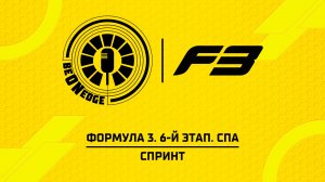 18.07.26 | 11:00 | Формула 3. 6-й этап. Спа. Спринт (Никита Быховец, Стив)