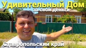 Продается дом с большим участком в Ставропольском крае ! Цена вас УДИВИТ !