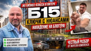 18+ КВС Б15: передача ключей, конфликт на съемке и честный обзор ЖК