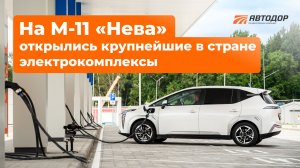 Электрозарядные комплексы на М-11 «Нева»