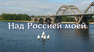 Клип «Над Россией моей».  Ст. Н. Зименкова. Муз. А. Серебряков. Поёт Ю. Хошобин. Монтаж: Л. Ураева