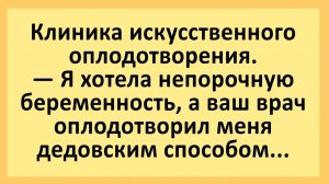 Я хотела непорочную беременность, а ваш врач... | Анекдоты смешные | Юмор