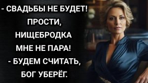 Свадьбы с тобой нищебродкой не будет! Бросил жених. Через месяц увидел Ольгу в ресторане и обомлел.