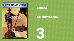 Конкистадоры 3 серия «Восстание инков» (документальный сериал, 2001)