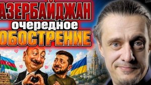 АЗЕРБАЙДЖАН. ОЧРЕДНОЕ ОБОСТРЕНИЕ