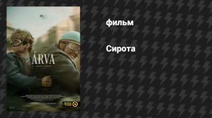 Сирота (фильм, 2025)