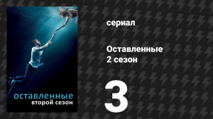 Оставленные 2 сезон 3 серия «Ось Мунди» (сериал, 2014-2017)