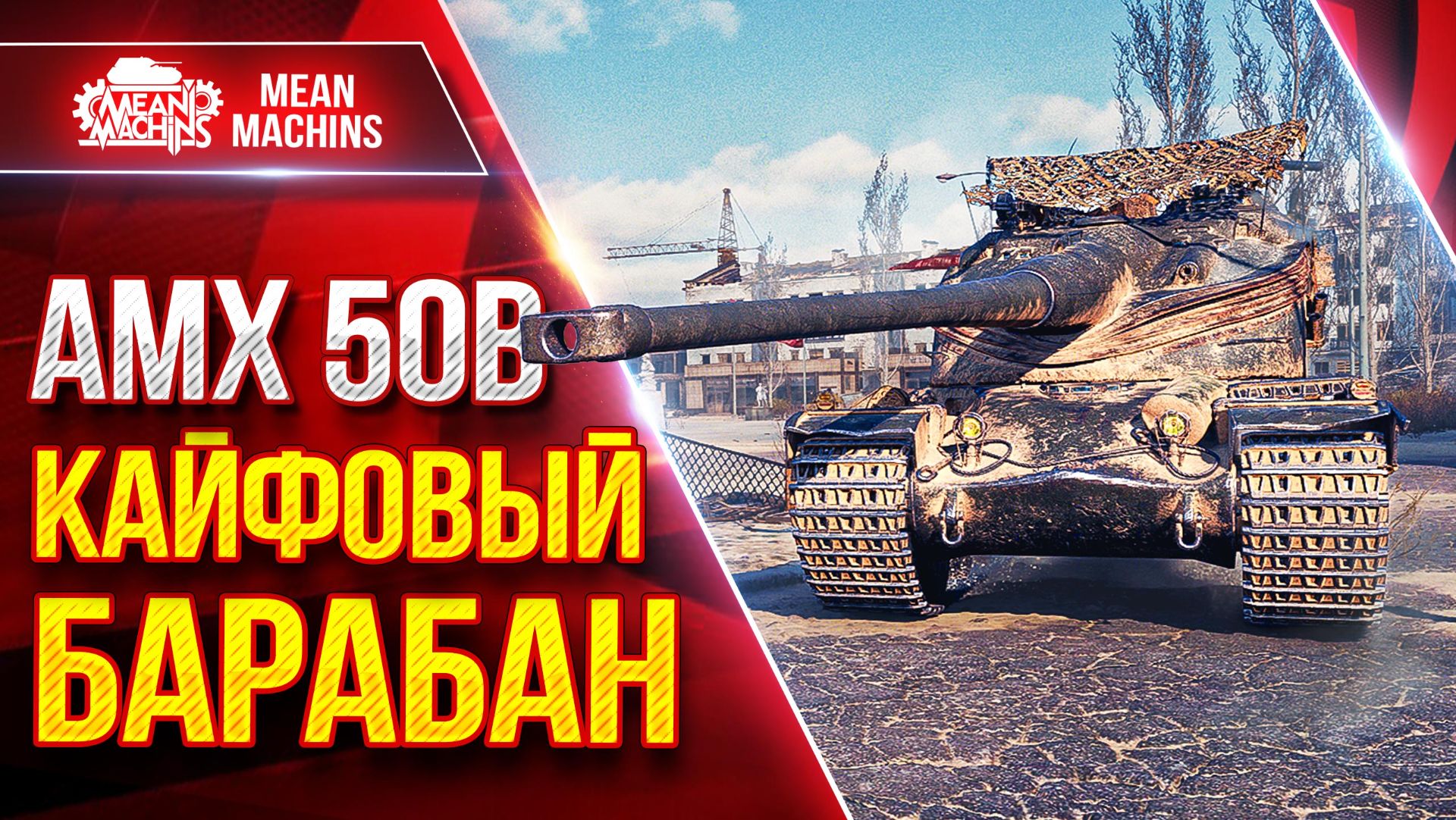 АМХ 50В — КАЙФОВЫЙ БАРАБАН ● СКОРОСТЬ, КОМФОРТ, БАРАБАН ● ЛучшееДляВас смотреть онлайн