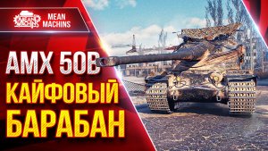 АМХ 50В — КАЙФОВЫЙ БАРАБАН ● СКОРОСТЬ, КОМФОРТ, БАРАБАН ● ЛучшееДляВас