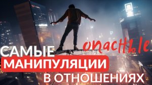 Самые опасные манипуляции в отношениях