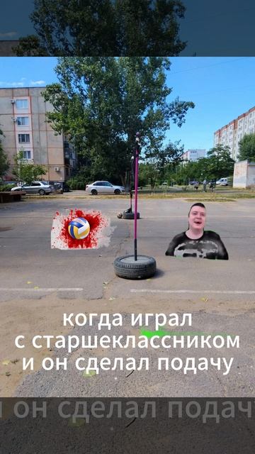 pov игра с старшиком в волейбол